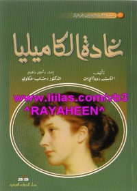 غادة الكاميليا